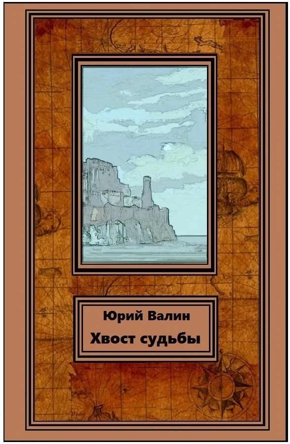Обложка Хвост судьбы