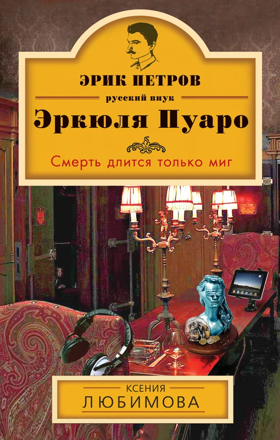 Обложка Смерть длится только миг
