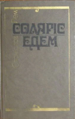 Обложка Соляріс