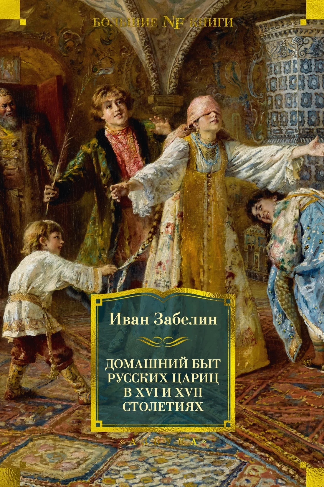 Обложка Домашний быт русских цариц в XVI и XVII столетиях