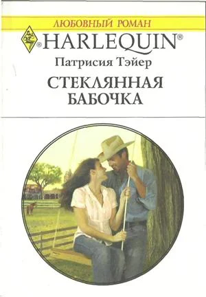 Обложка Стеклянная бабочка