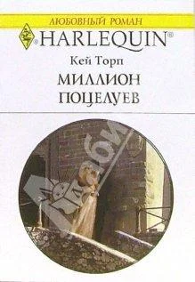 Обложка Миллион поцелуев