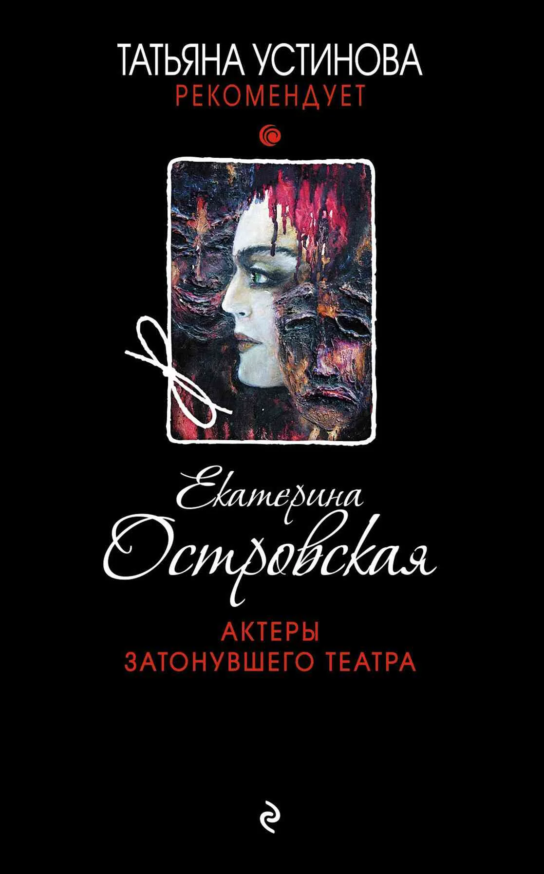 Обложка Актеры затонувшего театра