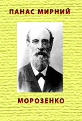 Обложка Морозенко