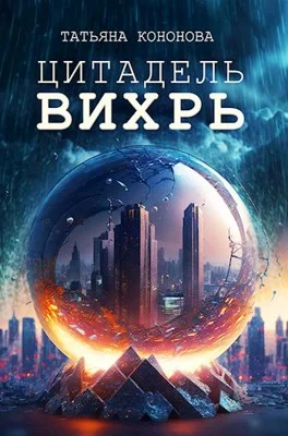 Обложка Цитадель "Вихрь"