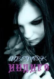 Обложка Цветок Индиго