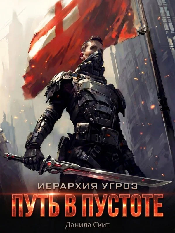 Обложка Путь в пустоте