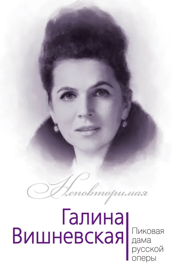 Обложка Галина Вишневская. Пиковая дама русской оперы