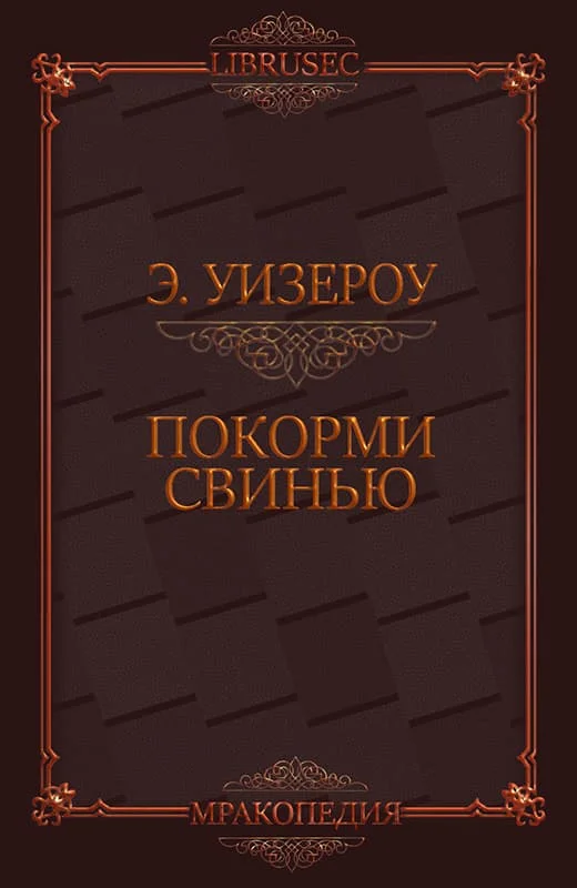 Обложка Покорми Свинью