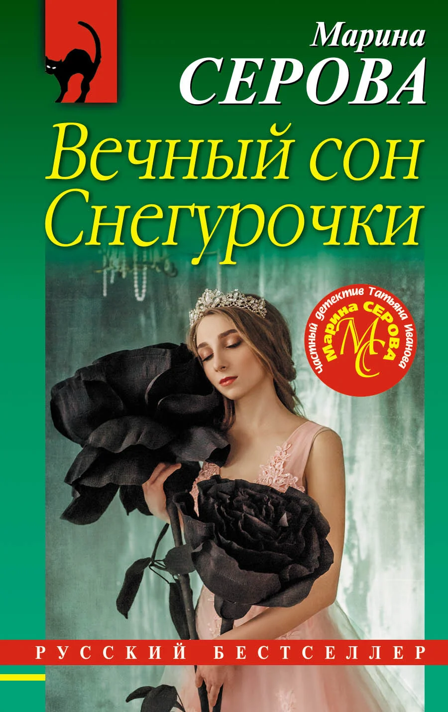 Обложка Вечный сон Снегурочки