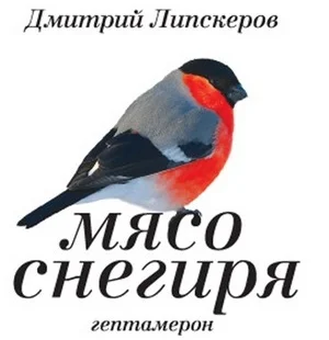 Обложка Мясо снегиря (гептамерон)