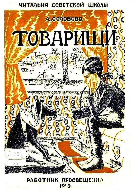 Обложка Товарищи