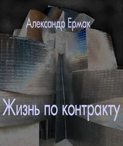 Обложка Жизнь по контракту