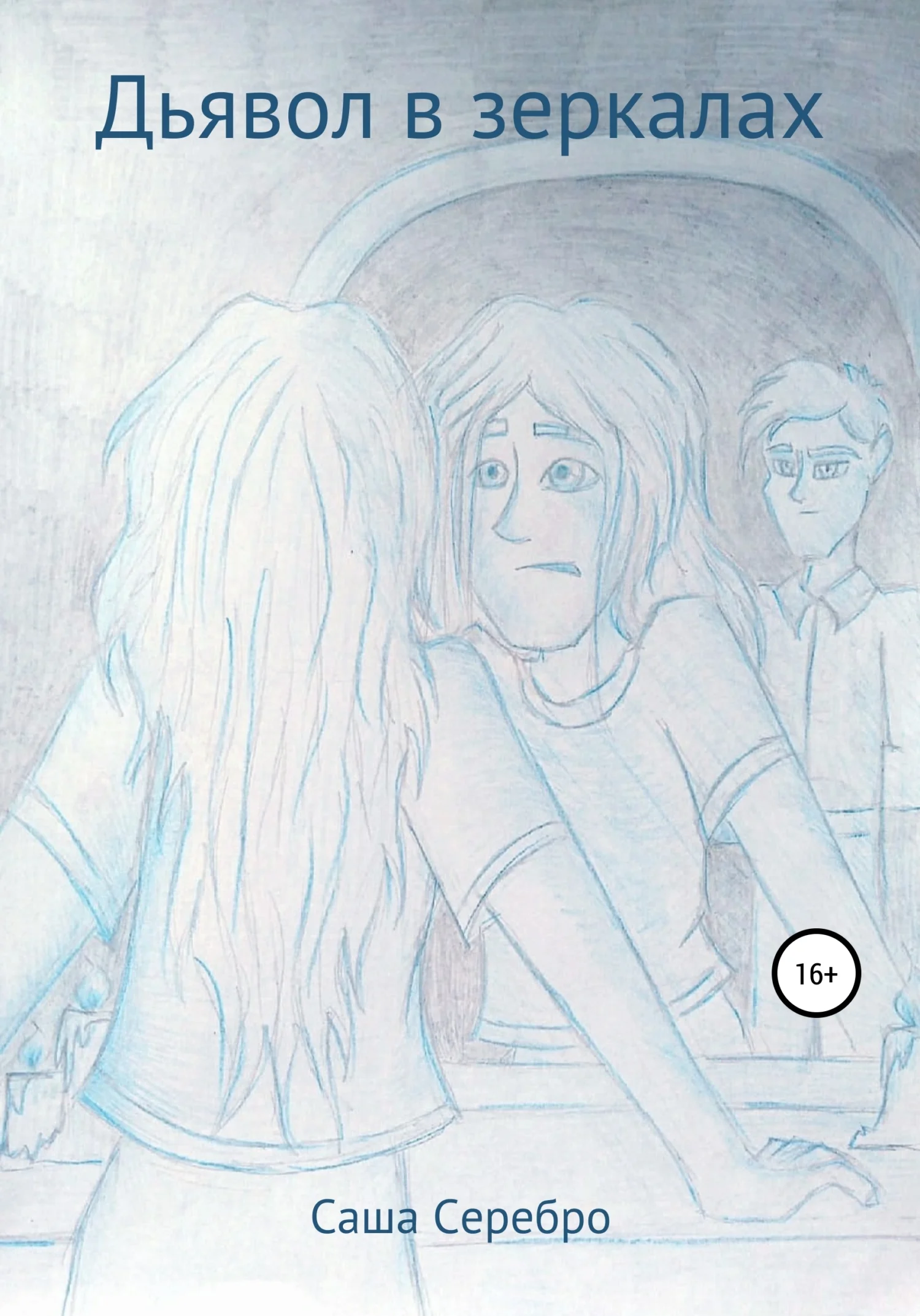 Обложка Дьявол в зеркалах