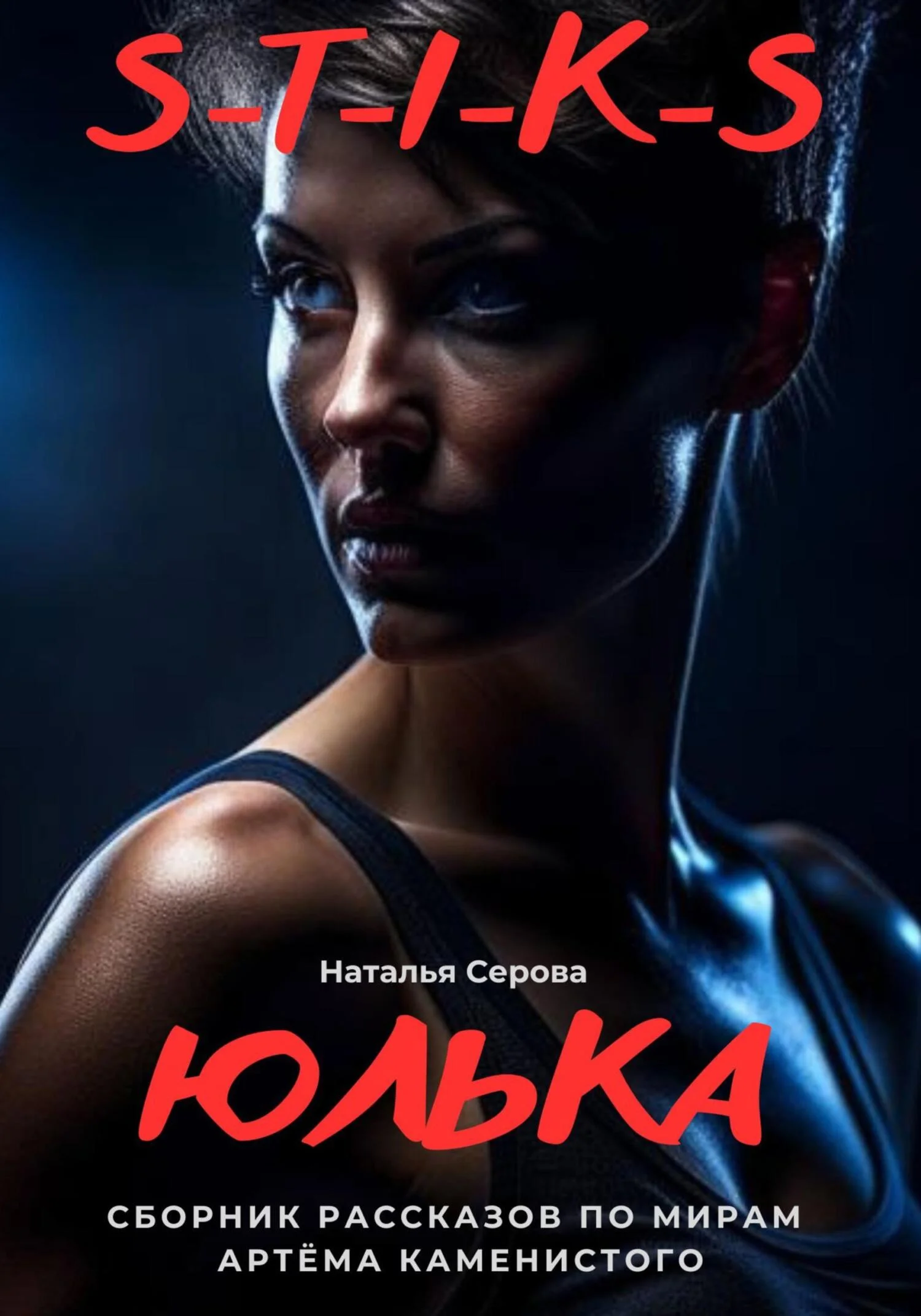 Обложка Юлька