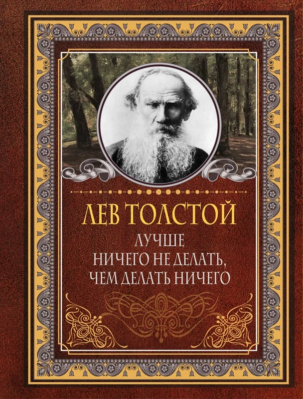 Обложка Лучше ничего не делать, чем делать ничего