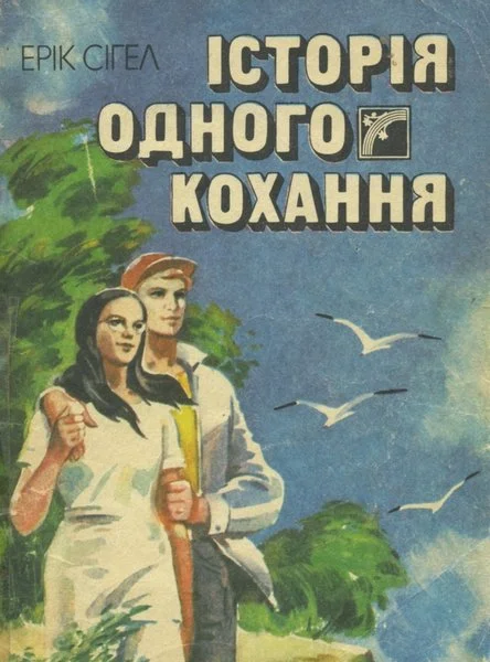 Обложка Історія одного кохання