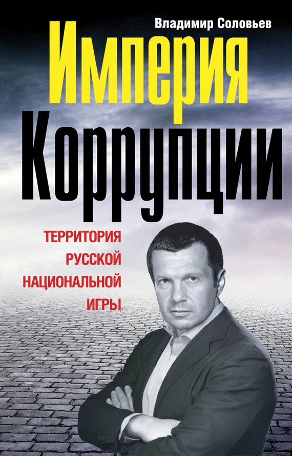 Обложка Империя коррупции