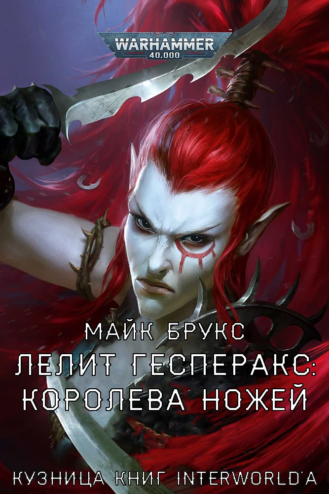 Обложка Лелит Гесперакс: Королева Ножей