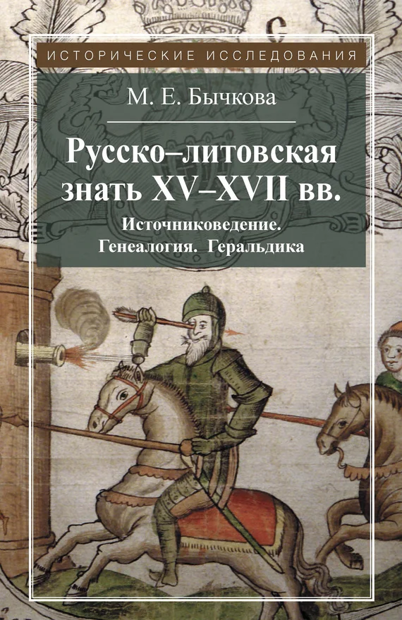 Обложка Русско-литовская знать XV–XVII вв. Источниковедение. Генеалогия. Геральдика