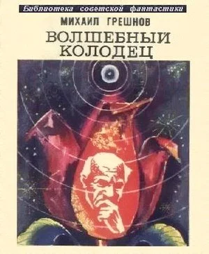 Обложка Волшебный колодец