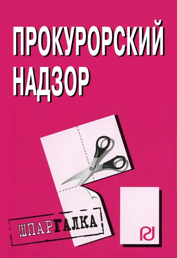Обложка Прокурорский надзор: Шпаргалка