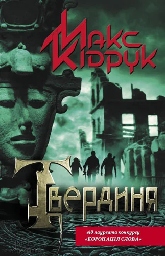 Обложка Твердиня