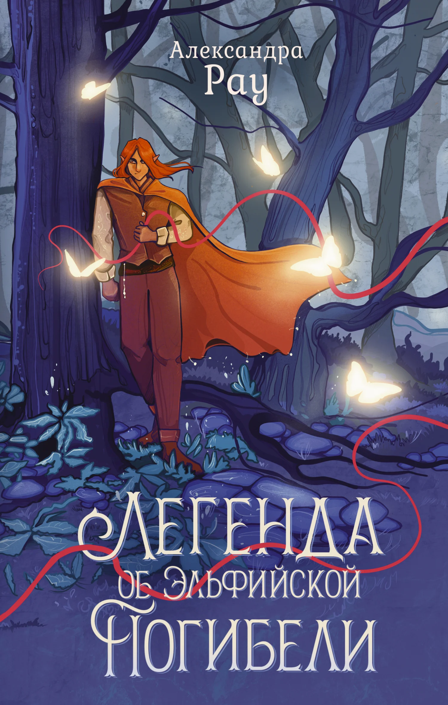 Обложка Легенда об Эльфийской Погибели