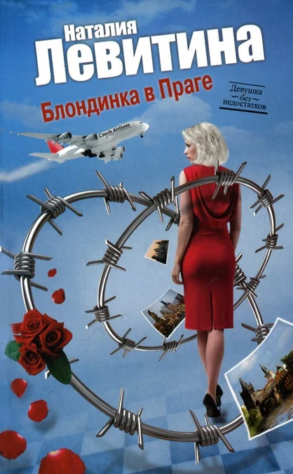 Обложка Блондинка в Праге
