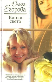 Обложка Капля света