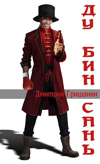 Обложка Ду Бин Сань