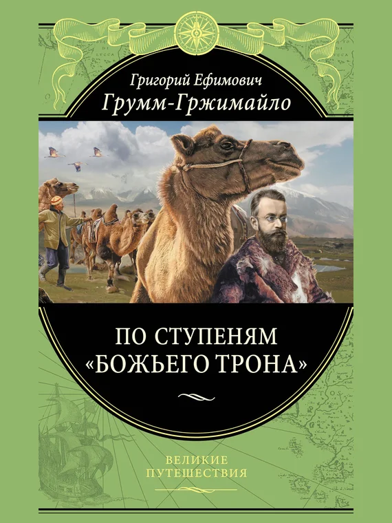 Обложка По ступеням «Божьего трона»