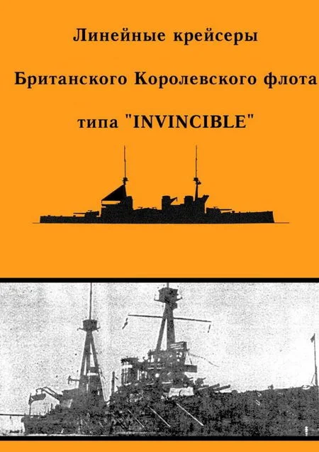 Обложка Линейные крейсеры типа “Invincible”