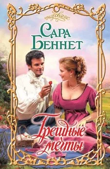 Обложка Грешные мечты