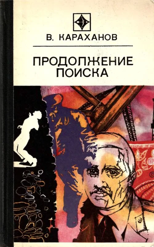 Обложка Продолжение поиска (сборник)