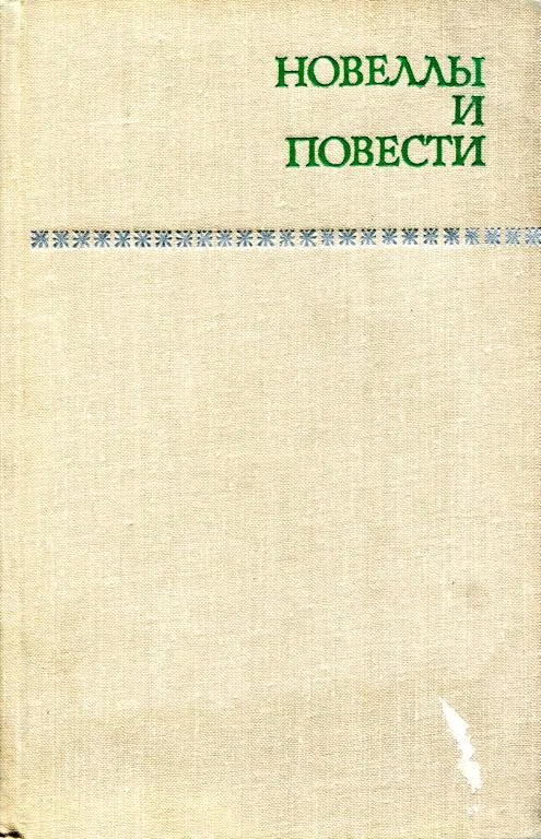 Обложка Новеллы и повести. Том 2