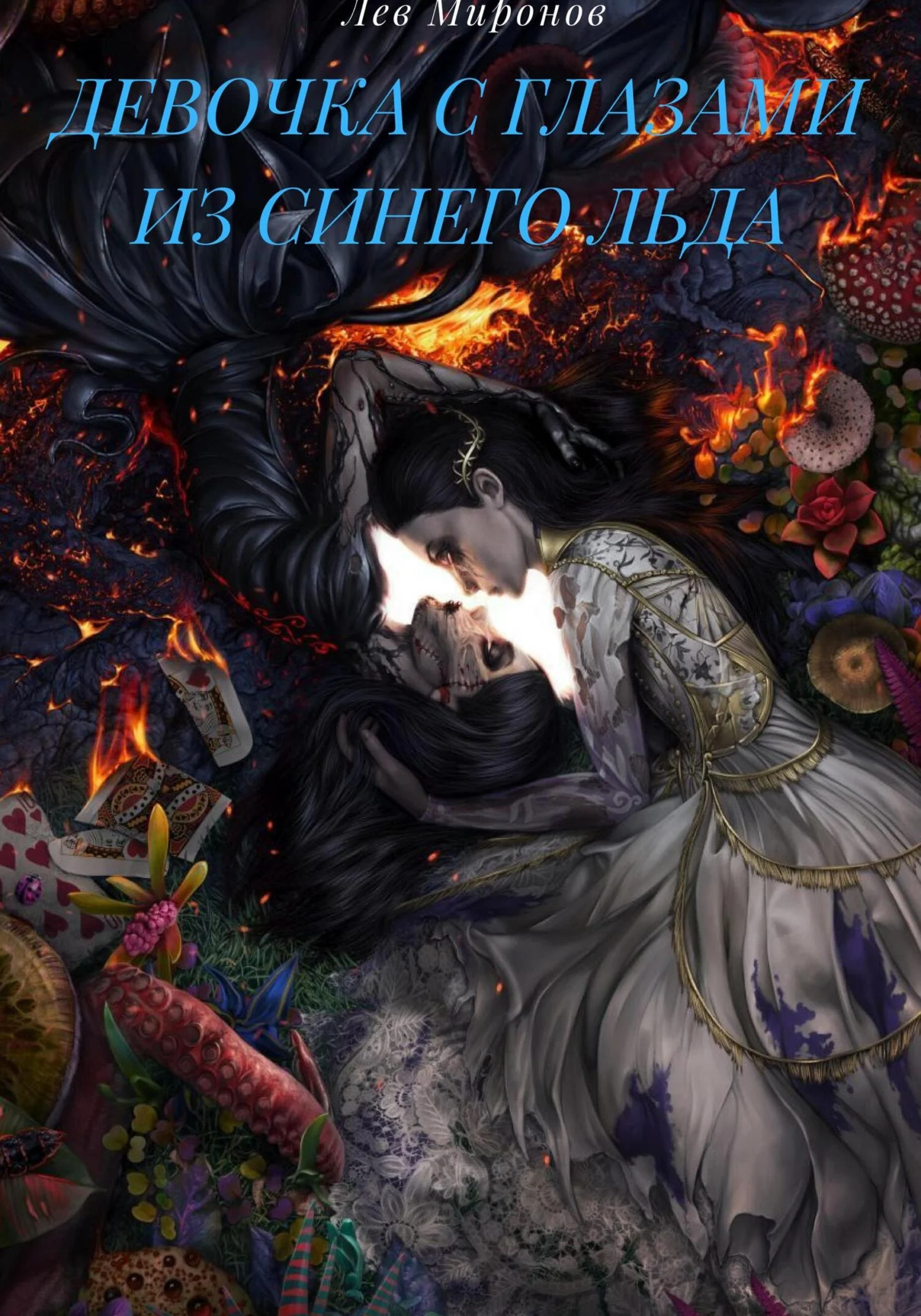 Обложка Девочка с глазами из синего льда