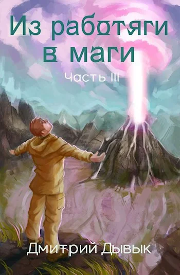 Обложка Из работяги в маги. Часть 3