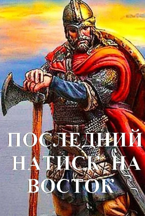 Обложка Последний натиск на восток. Ч. 2