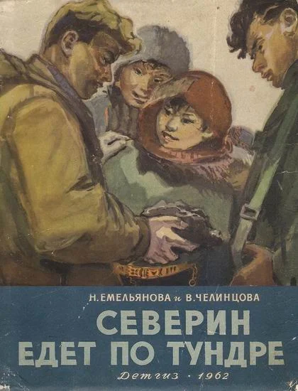 Обложка Северин едет по тундре