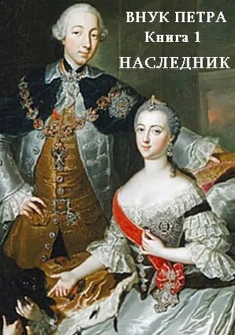 Обложка Наследник