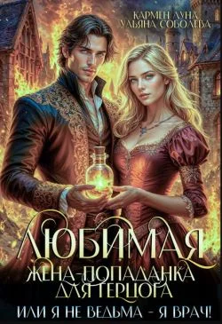 Обложка Любимая жена-попаданка для герцога. Книга 2