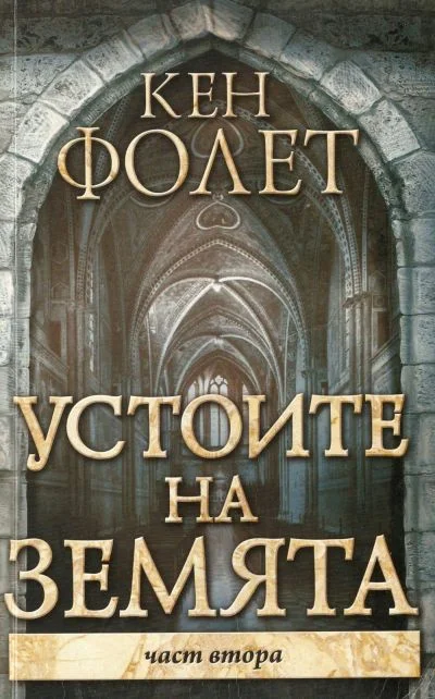 Обложка Устоите на Земята (Част втора)