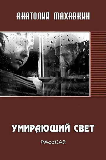 Обложка Умирающий свет