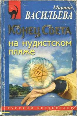 Обложка Конец света на нудистском пляже