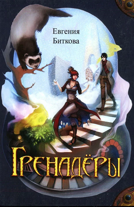 Обложка Гренадёры