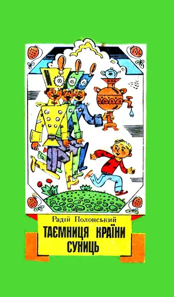 Обложка Таємниця Країни Суниць (збірка)