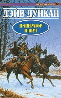 Обложка Император и шут