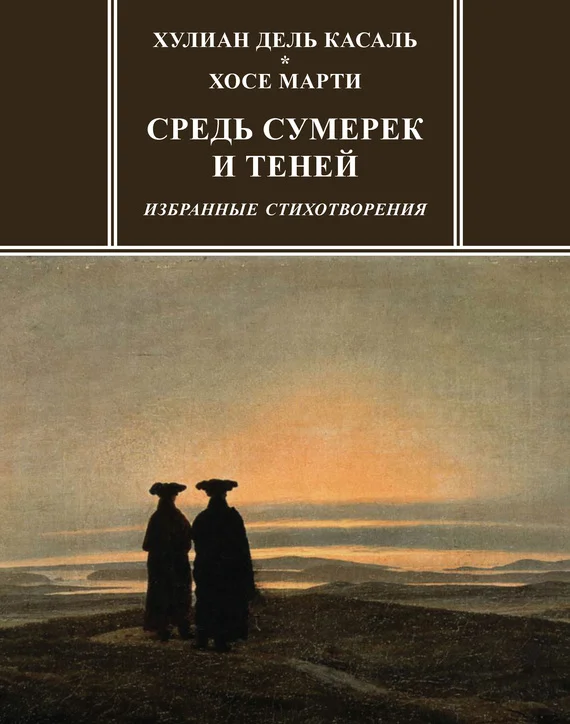 Обложка Средь сумерек и теней