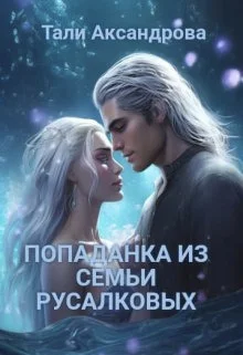 Обложка Попаданка из семьи Русалковых